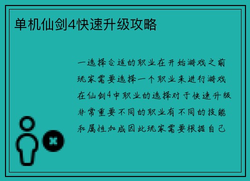 单机仙剑4快速升级攻略