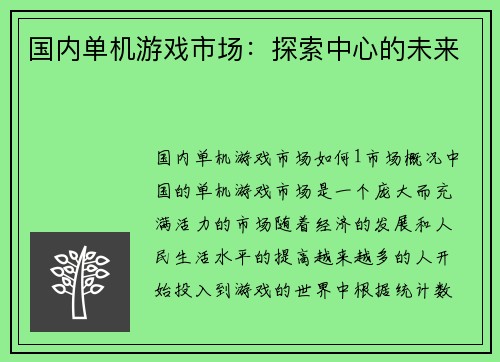 国内单机游戏市场：探索中心的未来