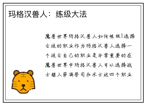 玛格汉兽人：练级大法