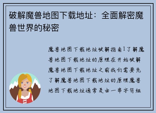 破解魔兽地图下载地址：全面解密魔兽世界的秘密