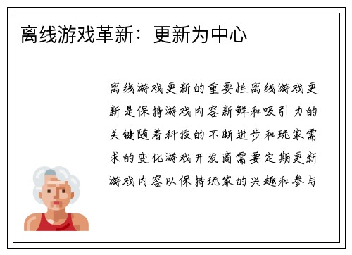 离线游戏革新：更新为中心