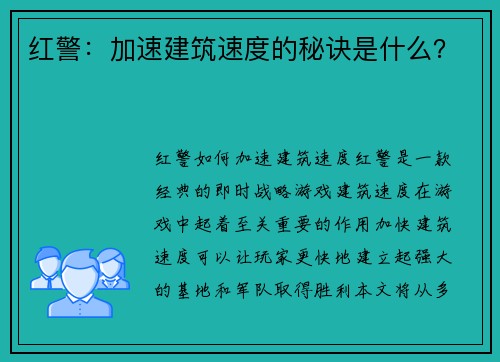红警：加速建筑速度的秘诀是什么？